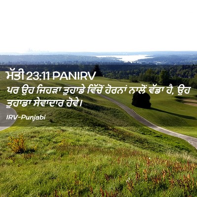 Picture 02 - ਮੱਤੀ 23:11 PANIRV - ਪਰ ਉਹ ਜਿਹੜਾ ਤੁਹਾਡੇ - Bible Verse Picture