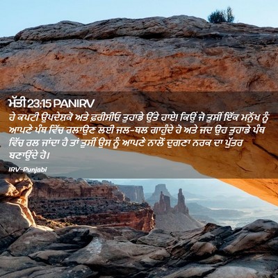 Picture 02 - ਮੱਤੀ 23:15 PANIRV - ਹੇ ਕਪਟੀ ਉਪਦੇਸ਼ਕੋ - Bible Verse Picture