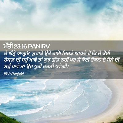 Picture 02 - ਮੱਤੀ 23:16 PANIRV - ਹੇ ਅੰਨ੍ਹੇ ਆਗੂਓ, - Bible Verse Picture