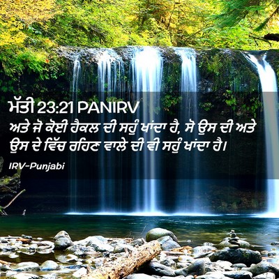 Picture 02 - ਮੱਤੀ 23:21 PANIRV - ਅਤੇ ਜੋ ਕੋਈ ਹੈਕਲ ਦੀ - Bible Verse Picture