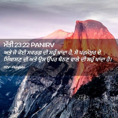 Picture 02 - ਮੱਤੀ 23:22 PANIRV - ਅਤੇ ਜੋ ਕੋਈ ਸਵਰਗ ਦੀ - Bible Verse Picture