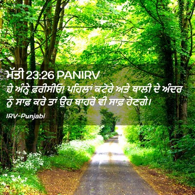 Picture 02 - ਮੱਤੀ 23:26 PANIRV - ਹੇ ਅੰਨ੍ਹੇ ਫ਼ਰੀਸੀਓ! - Bible Verse Picture