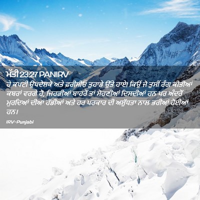 Picture 02 - ਮੱਤੀ 23:27 PANIRV - ਹੇ ਕਪਟੀ ਉਪਦੇਸ਼ਕੋ - Bible Verse Picture