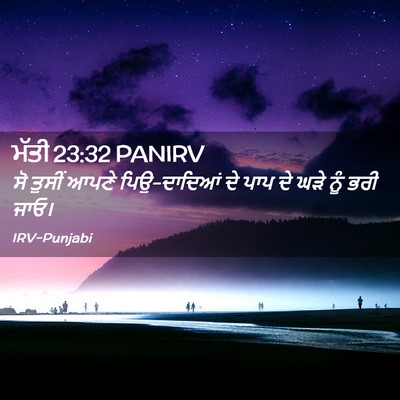 Picture 02 - ਮੱਤੀ 23:32 PANIRV - ਸੋ ਤੁਸੀਂ ਆਪਣੇ - Bible Verse Picture