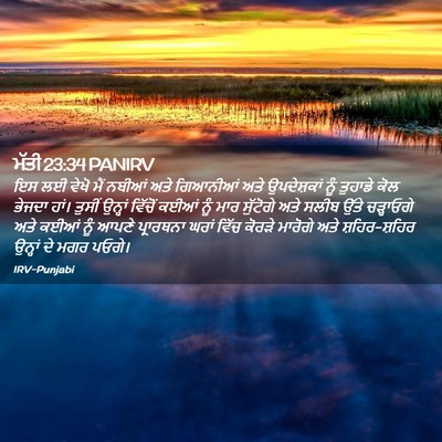 Picture 02 - ਮੱਤੀ 23:34 PANIRV - ਇਸ ਲਈ ਵੇਖੋ ਮੈਂ - Bible Verse Picture
