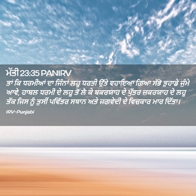 Picture 02 - ਮੱਤੀ 23:35 PANIRV - ਤਾਂ ਕਿ ਧਰਮੀਆਂ ਦਾ - Bible Verse Picture