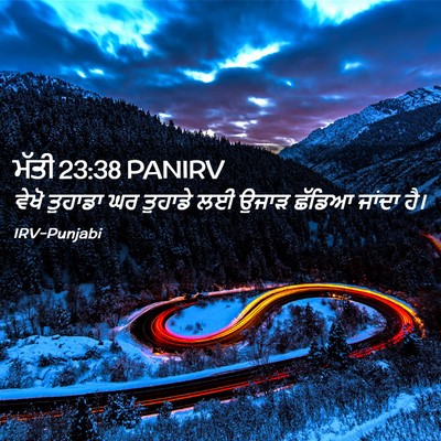 Picture 02 - ਮੱਤੀ 23:38 PANIRV - ਵੇਖੋ ਤੁਹਾਡਾ ਘਰ - Bible Verse Picture