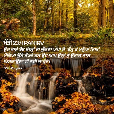 Picture 02 - ਮੱਤੀ 23:4 PANIRV - ਉਹ ਭਾਰੇ ਬੋਝ - Bible Verse Picture