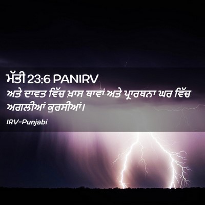 Picture 02 - ਮੱਤੀ 23:6 PANIRV - ਅਤੇ ਦਾਵਤ ਵਿੱਚ ਖ਼ਾਸ - Bible Verse Picture