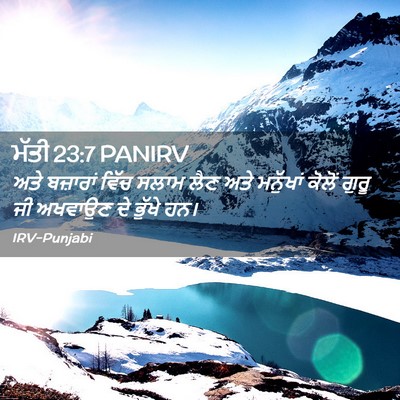 Picture 02 - ਮੱਤੀ 23:7 PANIRV - ਅਤੇ ਬਜ਼ਾਰਾਂ ਵਿੱਚ - Bible Verse Picture