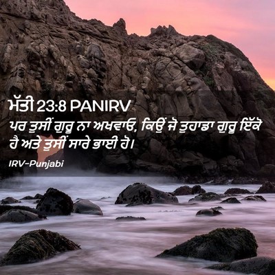 Picture 02 - ਮੱਤੀ 23:8 PANIRV - ਪਰ ਤੁਸੀਂ ਗੁਰੂ ਨਾ - Bible Verse Picture