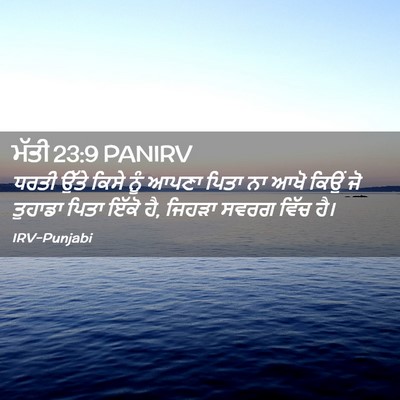 Picture 02 - ਮੱਤੀ 23:9 PANIRV - ਧਰਤੀ ਉੱਤੇ ਕਿਸੇ ਨੂੰ - Bible Verse Picture