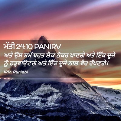 Picture 02 - ਮੱਤੀ 24:10 PANIRV - ਅਤੇ ਉਸ ਸਮੇਂ ਬਹੁਤ - Bible Verse Picture