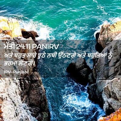 Picture 02 - ਮੱਤੀ 24:11 PANIRV - ਅਤੇ ਬਹੁਤ ਸਾਰੇ ਝੂਠੇ - Bible Verse Picture