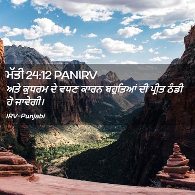 Picture 02 - ਮੱਤੀ 24:12 PANIRV - ਅਤੇ ਕੁਧਰਮ ਦੇ ਵਧਣ - Bible Verse Picture