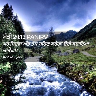 Picture 02 - ਮੱਤੀ 24:13 PANIRV - ਪਰ ਜਿਹੜਾ ਅੰਤ ਤੱਕ - Bible Verse Picture
