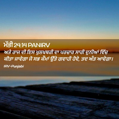 Picture 02 - ਮੱਤੀ 24:14 PANIRV - ਅਤੇ ਰਾਜ ਦੀ ਇਸ - Bible Verse Picture