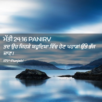 Picture 02 - ਮੱਤੀ 24:16 PANIRV - ਤਦ ਉਹ ਜਿਹੜੇ - Bible Verse Picture