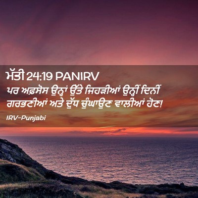 Picture 02 - ਮੱਤੀ 24:19 PANIRV - ਪਰ ਅਫ਼ਸੋਸ ਉਨ੍ਹਾਂ - Bible Verse Picture