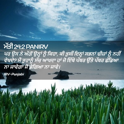 Picture 02 - ਮੱਤੀ 24:2 PANIRV - ਪਰ ਉਸ ਨੇ ਅੱਗੋਂ - Bible Verse Picture