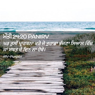 Picture 02 - ਮੱਤੀ 24:20 PANIRV - ਪਰ ਤੁਸੀਂ ਪ੍ਰਾਰਥਨਾ - Bible Verse Picture