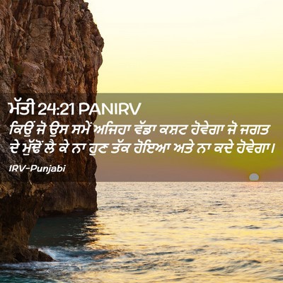 Picture 02 - ਮੱਤੀ 24:21 PANIRV - ਕਿਉਂ ਜੋ ਉਸ ਸਮੇਂ - Bible Verse Picture