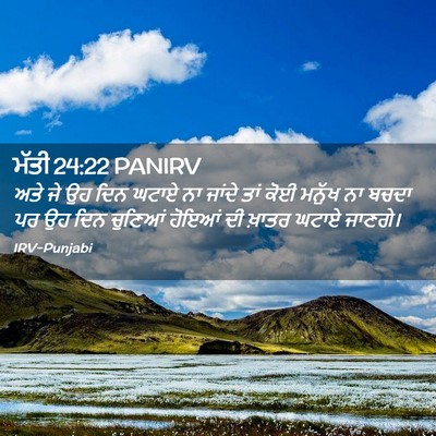Picture 02 - ਮੱਤੀ 24:22 PANIRV - ਅਤੇ ਜੇ ਉਹ ਦਿਨ ਘਟਾਏ - Bible Verse Picture