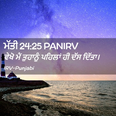 Picture 02 - ਮੱਤੀ 24:25 PANIRV - ਵੇਖੋ ਮੈਂ ਤੁਹਾਨੂੰ - Bible Verse Picture
