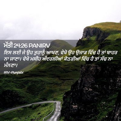 Picture 02 - ਮੱਤੀ 24:26 PANIRV - ਇਸ ਲਈ ਜੇ ਉਹ ਤੁਹਾਨੂੰ - Bible Verse Picture