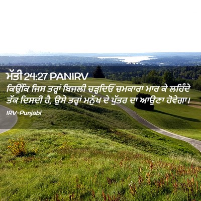 Picture 02 - ਮੱਤੀ 24:27 PANIRV - ਕਿਉਂਕਿ ਜਿਸ ਤਰ੍ਹਾਂ - Bible Verse Picture