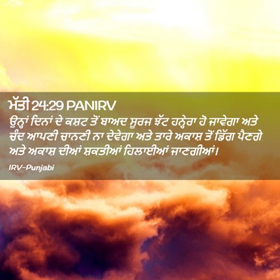 Picture 02 - ਮੱਤੀ 24:29 PANIRV - ਉਨ੍ਹਾਂ ਦਿਨਾਂ ਦੇ - Bible Verse Picture