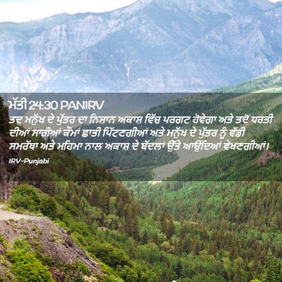 Picture 02 - ਮੱਤੀ 24:30 PANIRV - ਤਦ ਮਨੁੱਖ ਦੇ ਪੁੱਤਰ - Bible Verse Picture