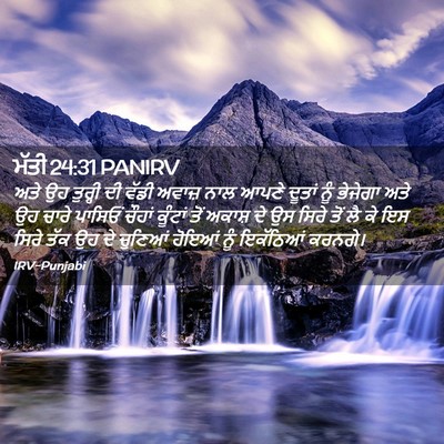 Picture 02 - ਮੱਤੀ 24:31 PANIRV - ਅਤੇ ਉਹ ਤੁਰ੍ਹੀ ਦੀ - Bible Verse Picture