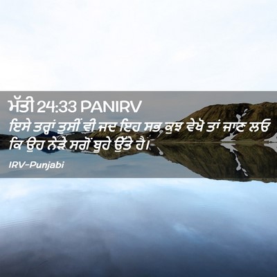 Picture 02 - ਮੱਤੀ 24:33 PANIRV - ਇਸੇ ਤਰ੍ਹਾਂ ਤੁਸੀਂ - Bible Verse Picture