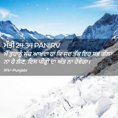 Picture 02 - ਮੱਤੀ 24:34 PANIRV - ਮੈਂ ਤੁਹਾਨੂੰ ਸੱਚ - Bible Verse Picture