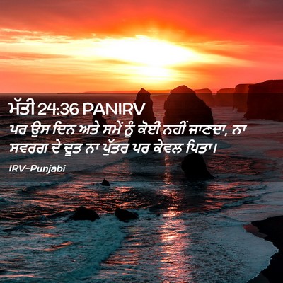 Picture 02 - ਮੱਤੀ 24:36 PANIRV - ਪਰ ਉਸ ਦਿਨ ਅਤੇ ਸਮੇਂ - Bible Verse Picture