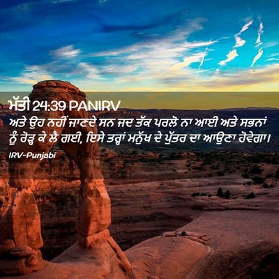 Picture 02 - ਮੱਤੀ 24:39 PANIRV - ਅਤੇ ਉਹ ਨਹੀਂ ਜਾਣਦੇ - Bible Verse Picture