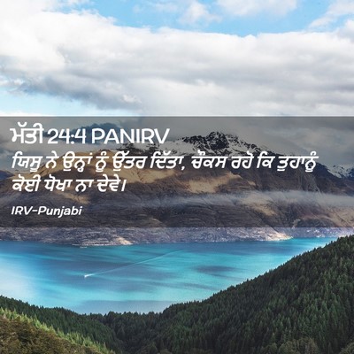 Picture 02 - ਮੱਤੀ 24:4 PANIRV - ਯਿਸੂ ਨੇ ਉਨ੍ਹਾਂ ਨੂੰ - Bible Verse Picture