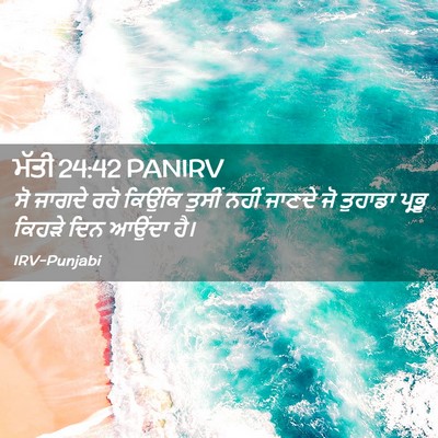 Picture 02 - ਮੱਤੀ 24:42 PANIRV - ਸੋ ਜਾਗਦੇ ਰਹੋ - Bible Verse Picture