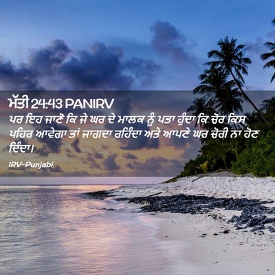Picture 02 - ਮੱਤੀ 24:43 PANIRV - ਪਰ ਇਹ ਜਾਣੋ ਕਿ ਜੇ ਘਰ - Bible Verse Picture