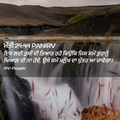 Picture 02 - ਮੱਤੀ 24:44 PANIRV - ਇਸ ਲਈ ਤੁਸੀਂ ਵੀ ਤਿਆਰ - Bible Verse Picture