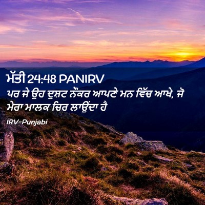 Picture 02 - ਮੱਤੀ 24:48 PANIRV - ਪਰ ਜੇ ਉਹ ਦੁਸ਼ਟ ਨੌਕਰ - Bible Verse Picture