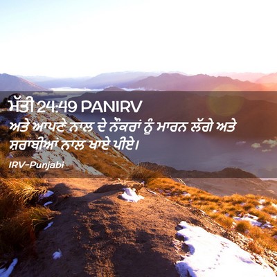 Picture 02 - ਮੱਤੀ 24:49 PANIRV - ਅਤੇ ਆਪਣੇ ਨਾਲ ਦੇ - Bible Verse Picture