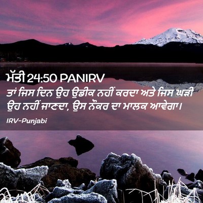 Picture 02 - ਮੱਤੀ 24:50 PANIRV - ਤਾਂ ਜਿਸ ਦਿਨ ਉਹ ਉਡੀਕ - Bible Verse Picture