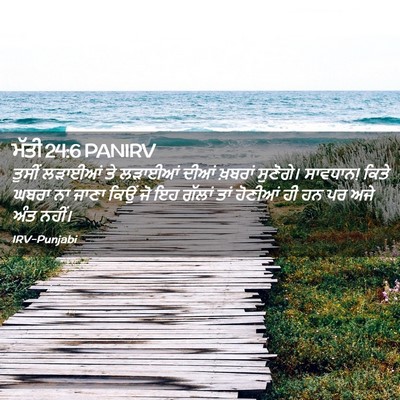Picture 02 - ਮੱਤੀ 24:6 PANIRV - ਤੁਸੀਂ ਲੜਾਈਆਂ ਤੇ - Bible Verse Picture