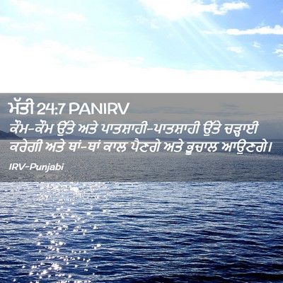 Picture 02 - ਮੱਤੀ 24:7 PANIRV - ਕੌਮ-ਕੌਮ ਉੱਤੇ ਅਤੇ - Bible Verse Picture