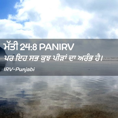 Picture 02 - ਮੱਤੀ 24:8 PANIRV - ਪਰ ਇਹ ਸਭ ਕੁਝ ਪੀੜਾਂ - Bible Verse Picture
