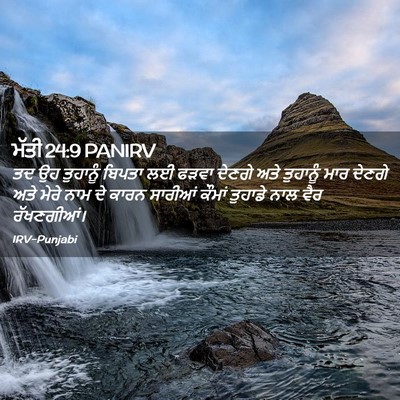 Picture 02 - ਮੱਤੀ 24:9 PANIRV - ਤਦ ਉਹ ਤੁਹਾਨੂੰ - Bible Verse Picture