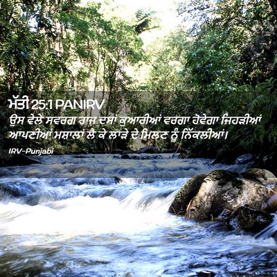 Picture 02 - ਮੱਤੀ 25:1 PANIRV - ਉਸ ਵੇਲੇ ਸਵਰਗ ਰਾਜ - Bible Verse Picture