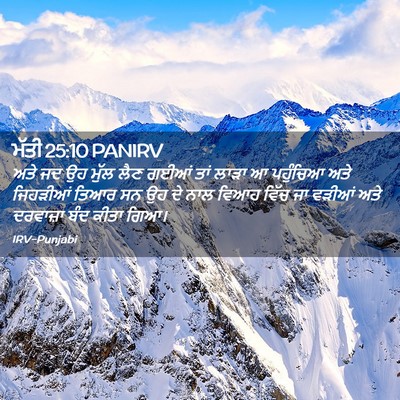 Picture 02 - ਮੱਤੀ 25:10 PANIRV - ਅਤੇ ਜਦ ਉਹ ਮੁੱਲ ਲੈਣ - Bible Verse Picture